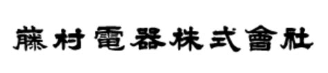 朝北電器|朝日電器(株)の会社概要 